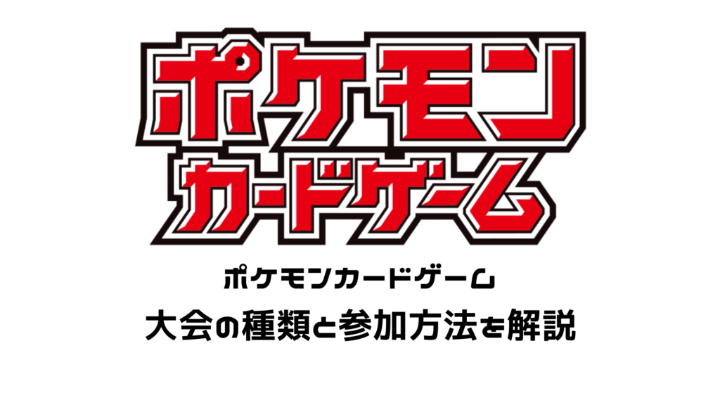 ポケモンカードゲームの始め方完全ガイド ポケカ初心者が知っておくべきルールやデッキ選びのポイントを解説 - こーぽ・藤田のメモ